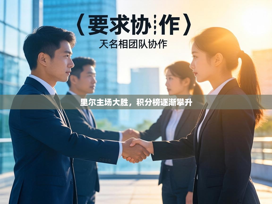 里尔主场大胜,积分榜逐渐攀升 第1张