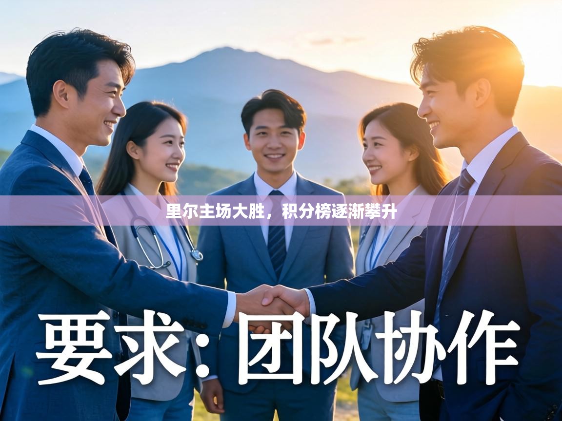 里尔主场大胜,积分榜逐渐攀升 第2张