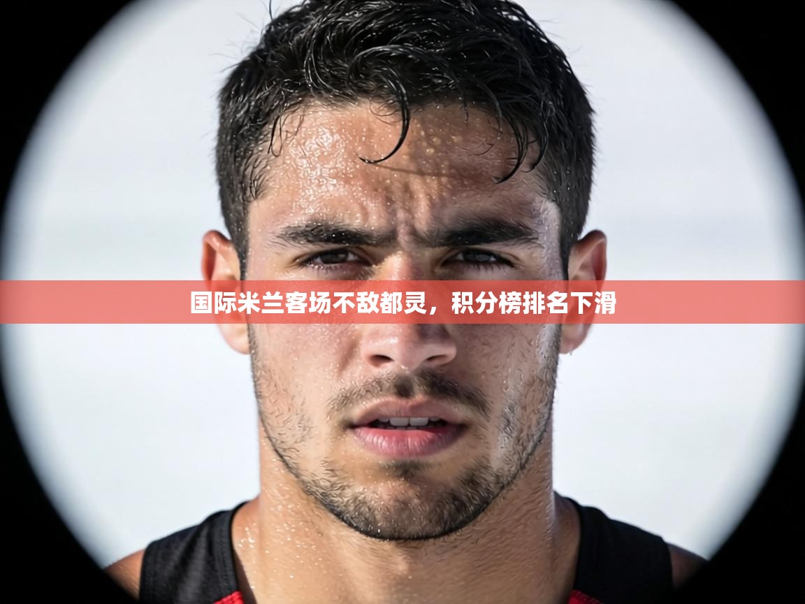 国际米兰客场不敌都灵，积分榜排名下滑  第1张