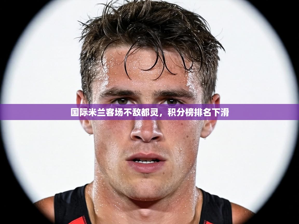 国际米兰客场不敌都灵，积分榜排名下滑  第2张