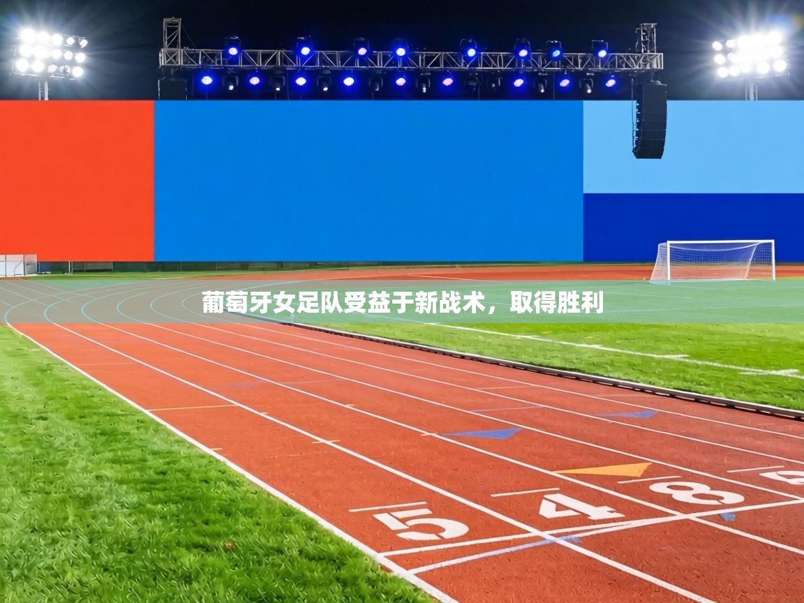 葡萄牙女足队受益于新战术，取得胜利  第2张