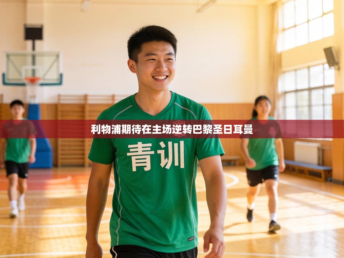 利物浦期待在主场逆转巴黎圣日耳曼  第2张