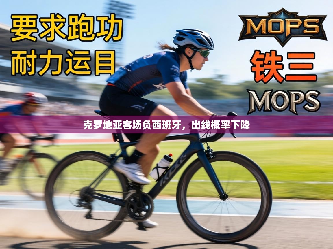 克罗地亚客场负西班牙，出线概率下降  第1张