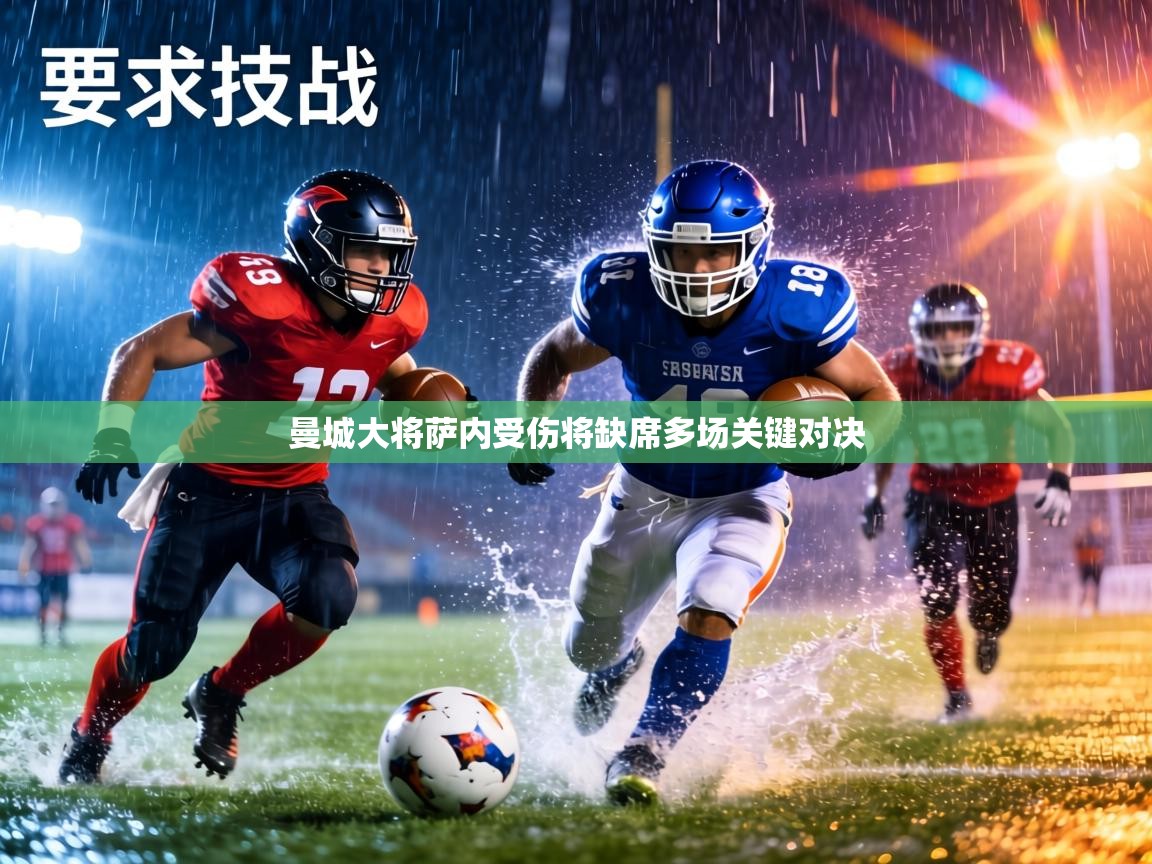 曼城大将萨内受伤将缺席多场关键对决 第1张