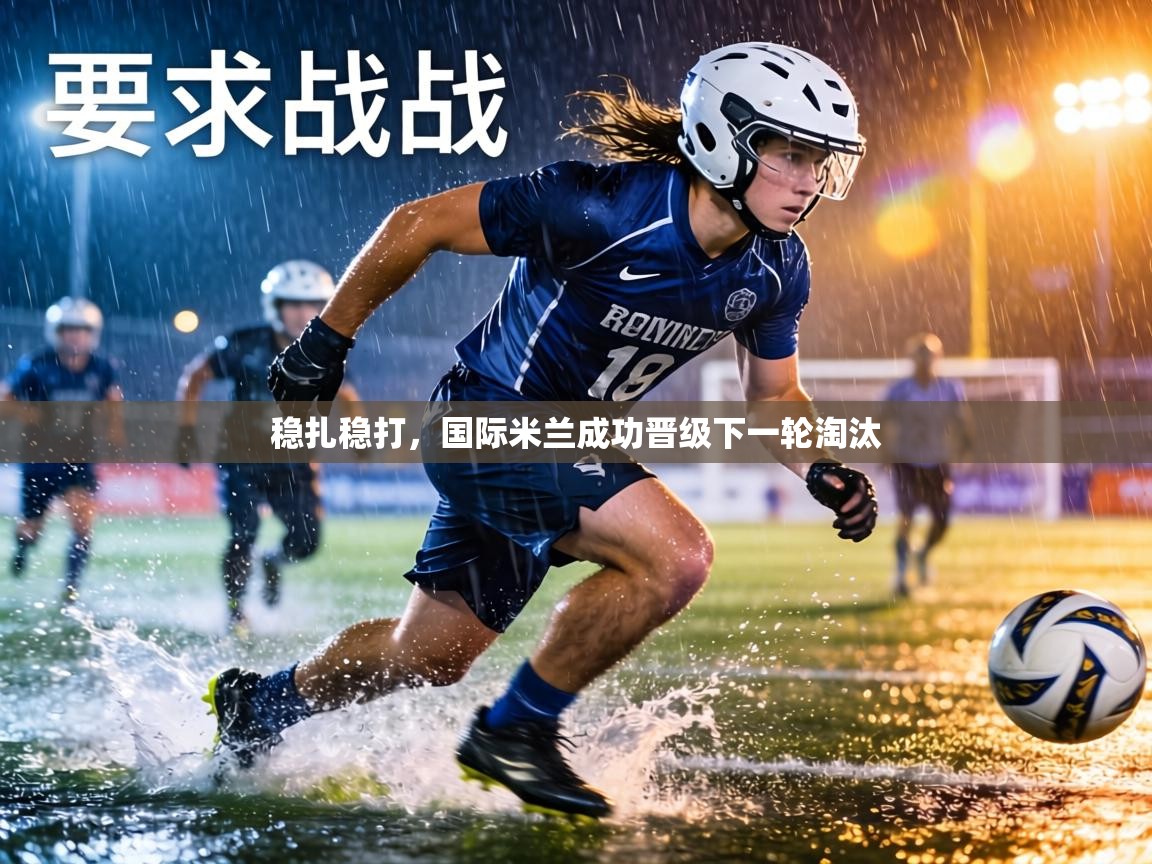 稳扎稳打，国际米兰成功晋级下一轮淘汰  第1张