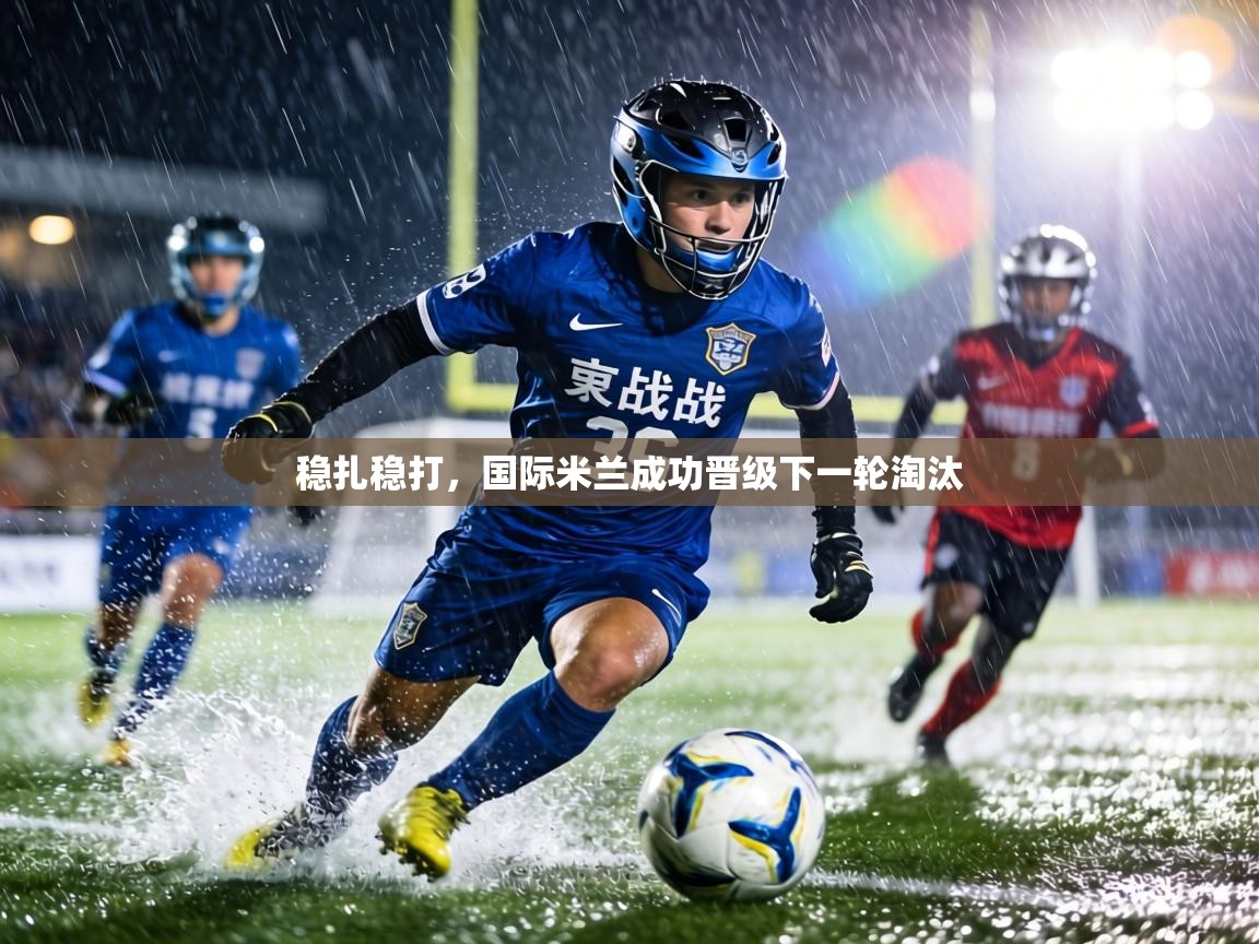 稳扎稳打，国际米兰成功晋级下一轮淘汰  第2张