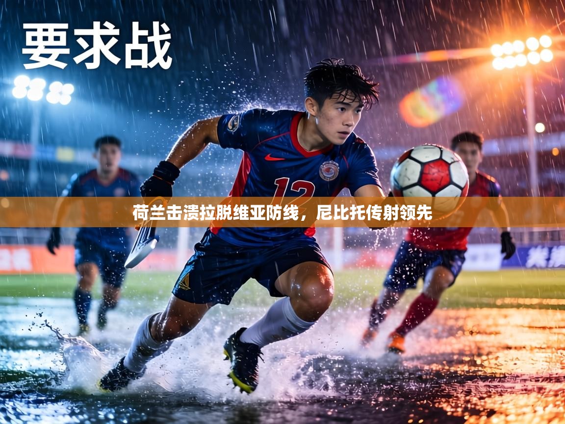 荷兰击溃拉脱维亚防线,尼比托传射领先 第1张