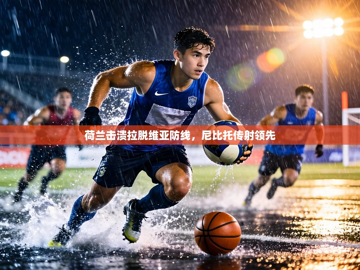 荷兰击溃拉脱维亚防线,尼比托传射领先 第2张