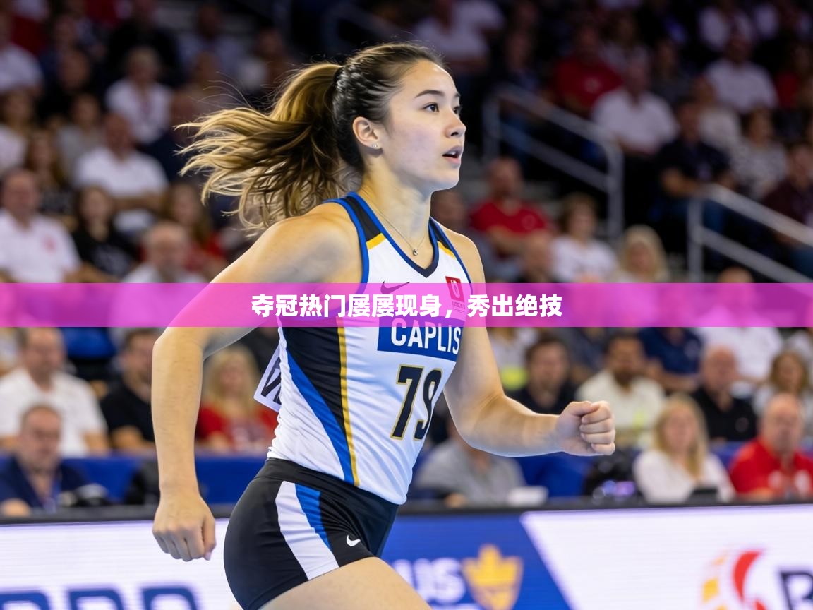 夺冠热门屡屡现身,秀出绝技 第1张