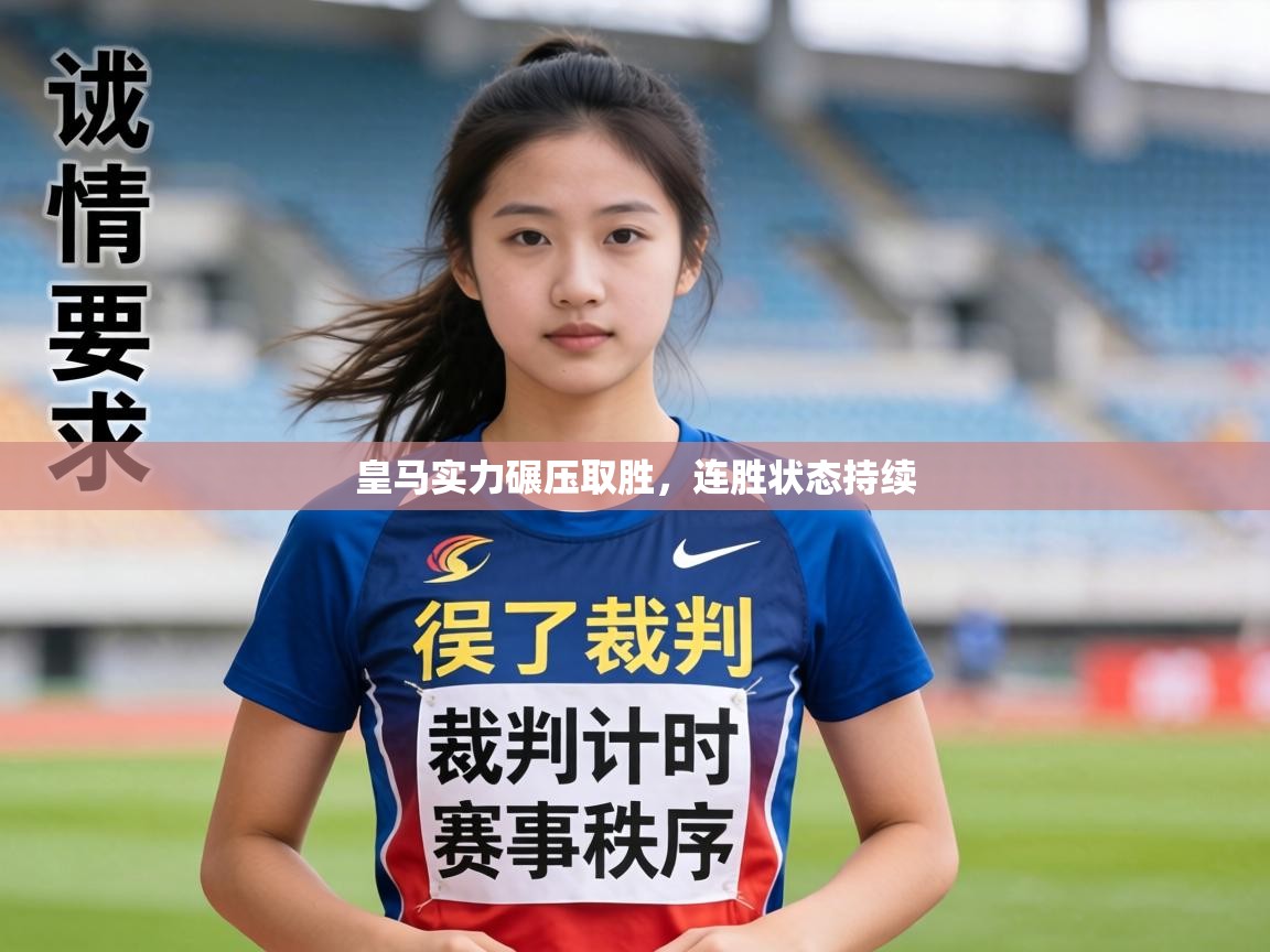 皇马实力碾压取胜,连胜状态持续 第1张