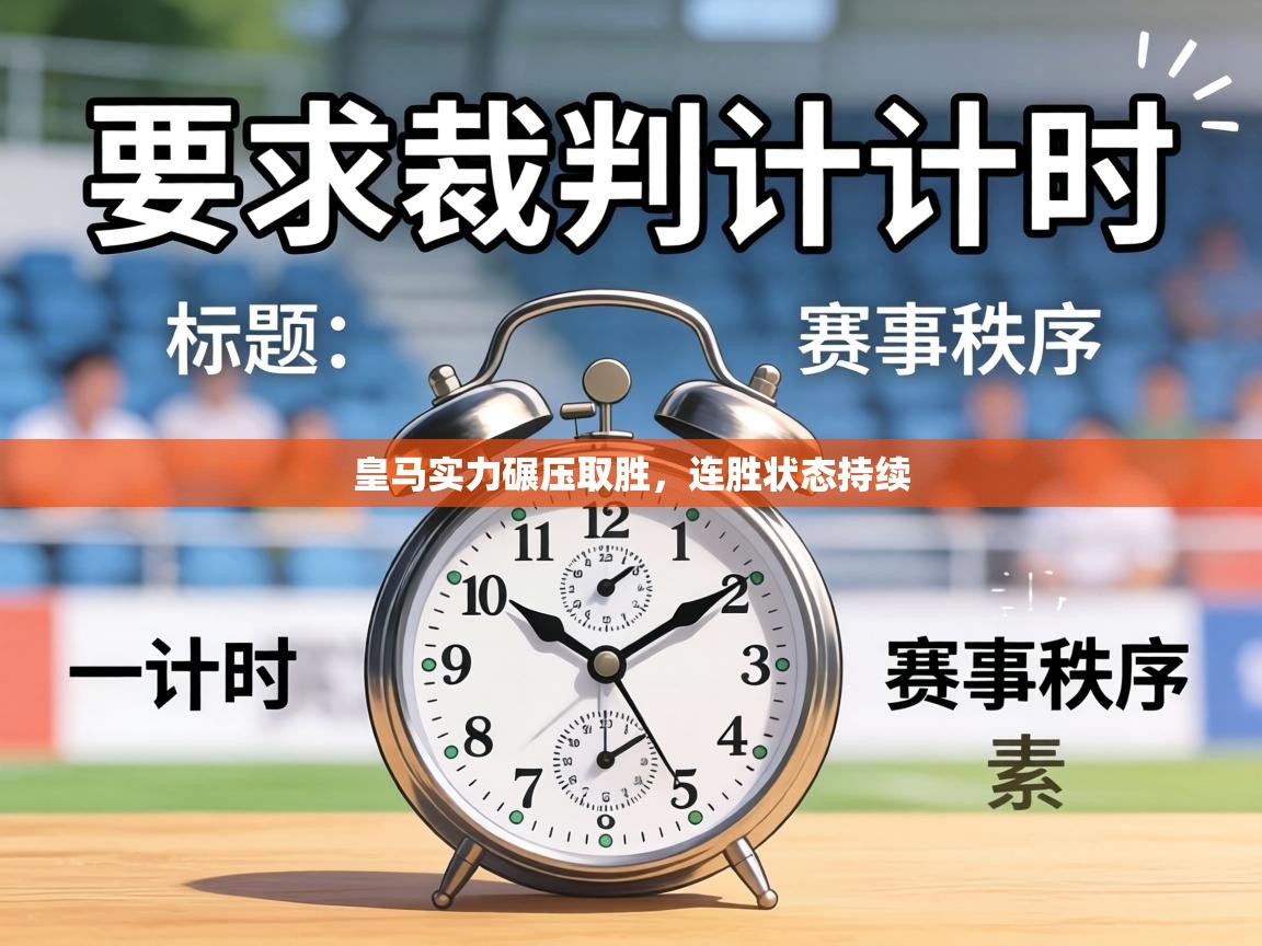 皇马实力碾压取胜,连胜状态持续 第2张