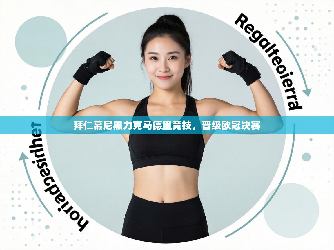 拜仁慕尼黑力克马德里竞技,晋级欧冠决赛 第1张