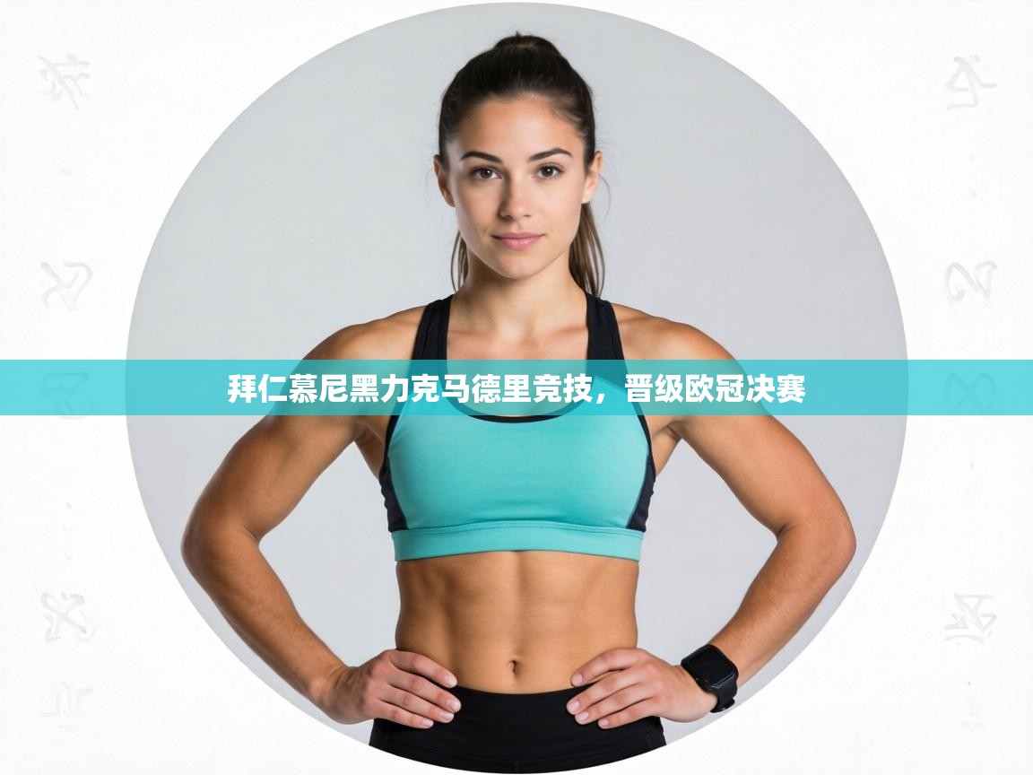 拜仁慕尼黑力克马德里竞技,晋级欧冠决赛 第2张