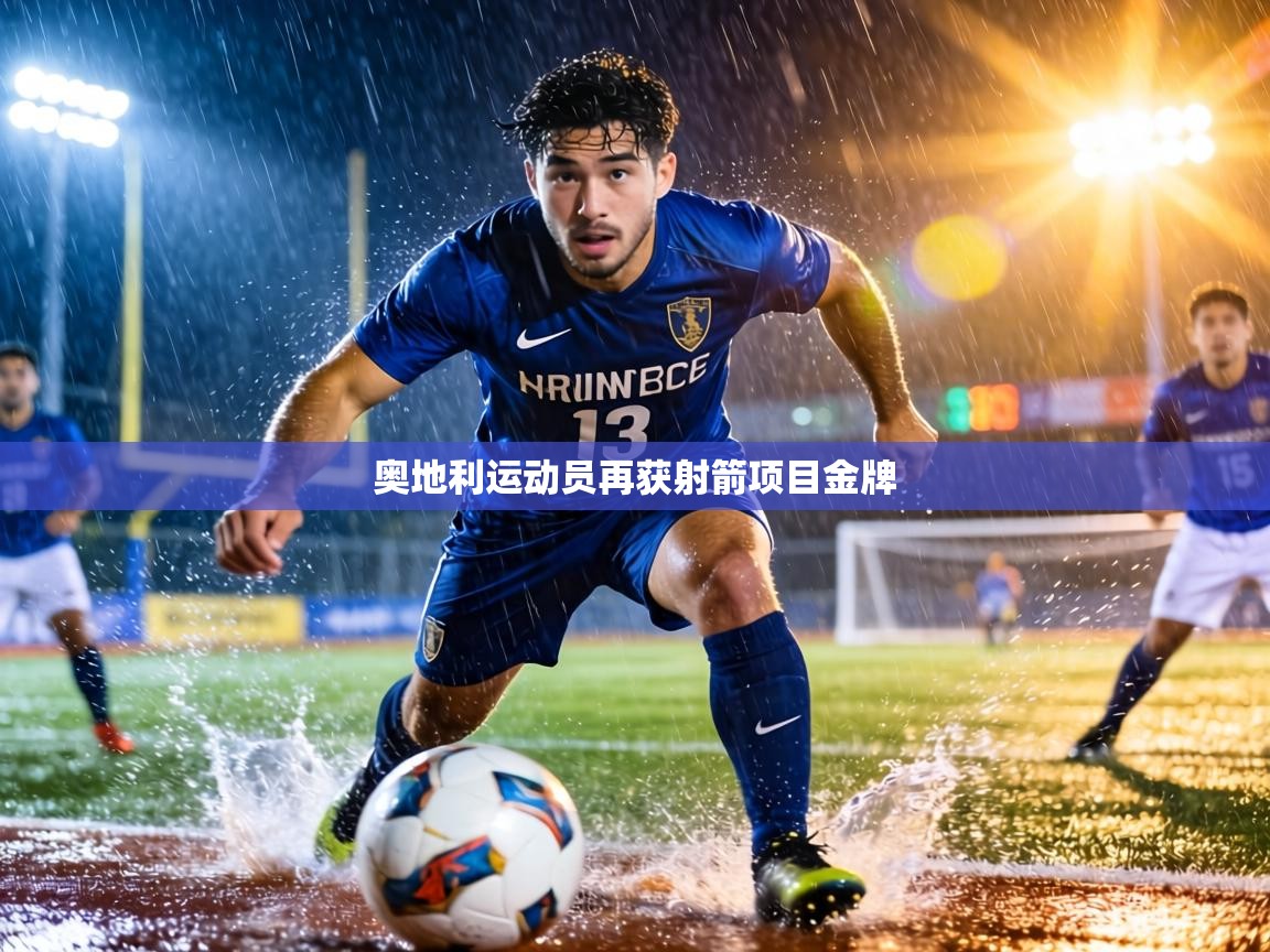 奥地利运动员再获射箭项目金牌 第1张