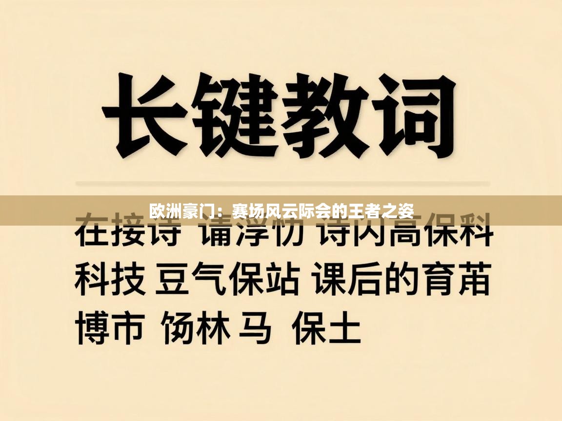 欧洲豪门:赛场风云际会的王者之姿 第1张