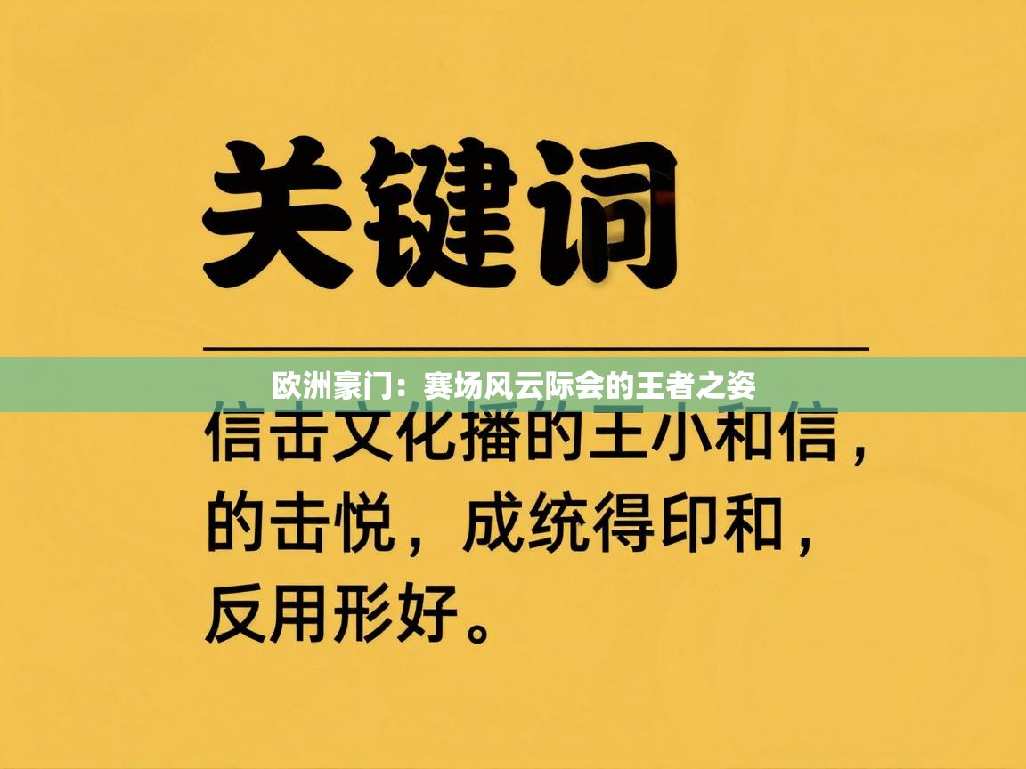 欧洲豪门:赛场风云际会的王者之姿 第2张