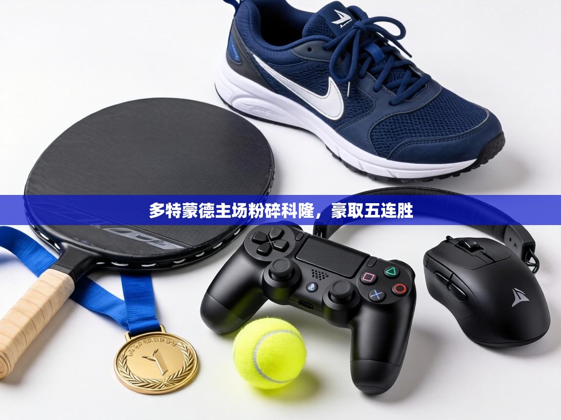 多特蒙德主场粉碎科隆,豪取五连胜 第1张