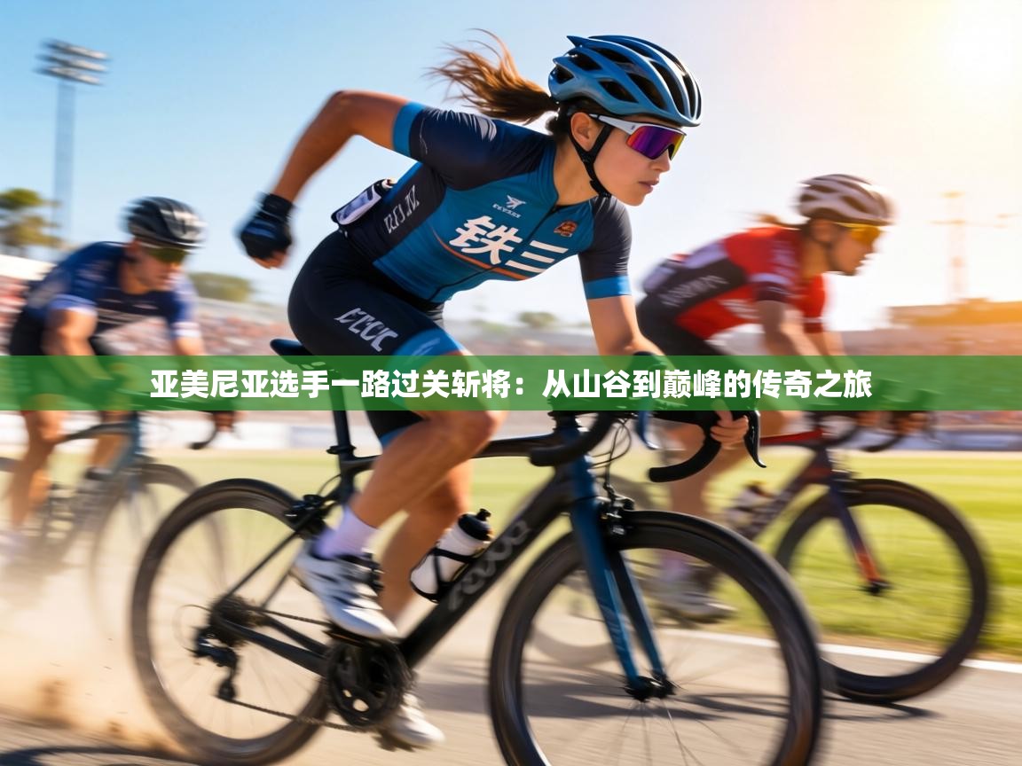 亚美尼亚选手一路过关斩将:从山谷到巅峰的传奇之旅 第1张