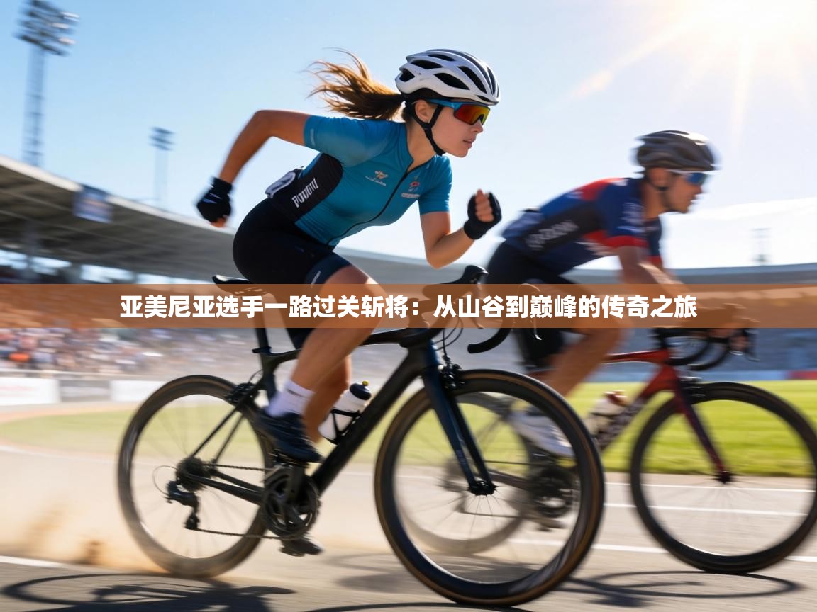 亚美尼亚选手一路过关斩将:从山谷到巅峰的传奇之旅 第2张