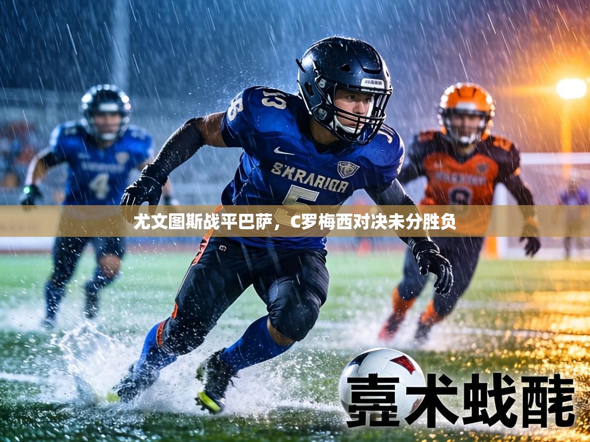 尤文图斯战平巴萨，C罗梅西对决未分胜负  第1张