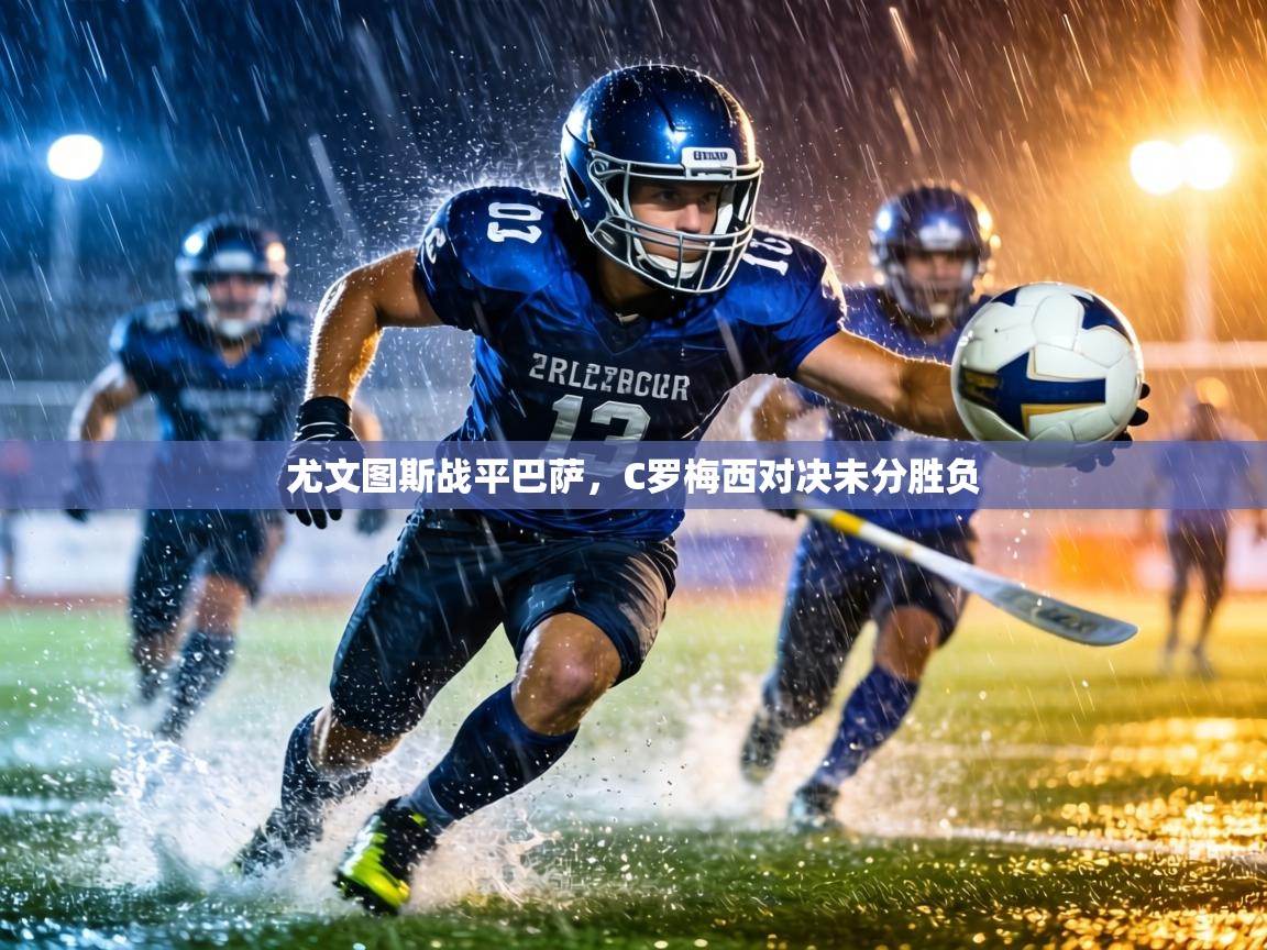 尤文图斯战平巴萨，C罗梅西对决未分胜负  第2张