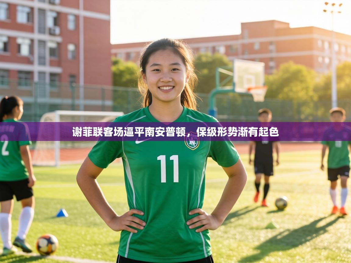 谢菲联客场逼平南安普顿,保级形势渐有起色 第1张