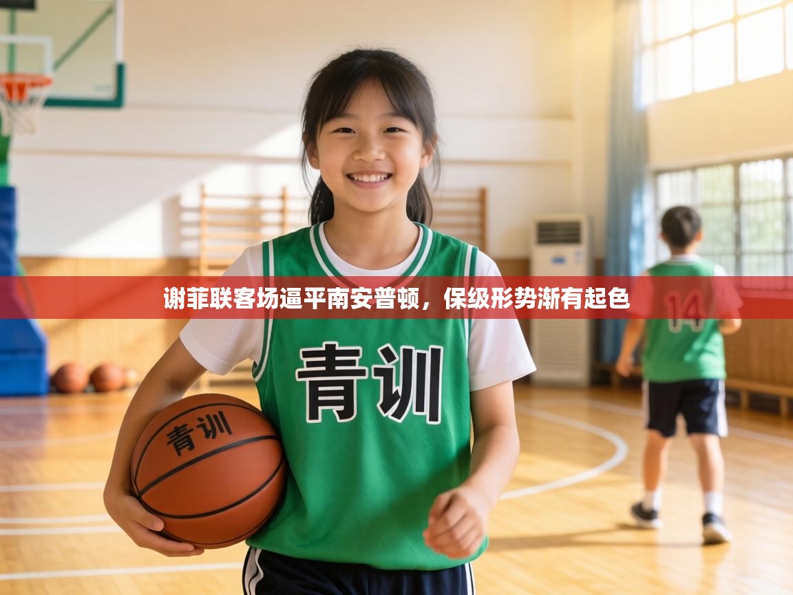 谢菲联客场逼平南安普顿,保级形势渐有起色 第2张