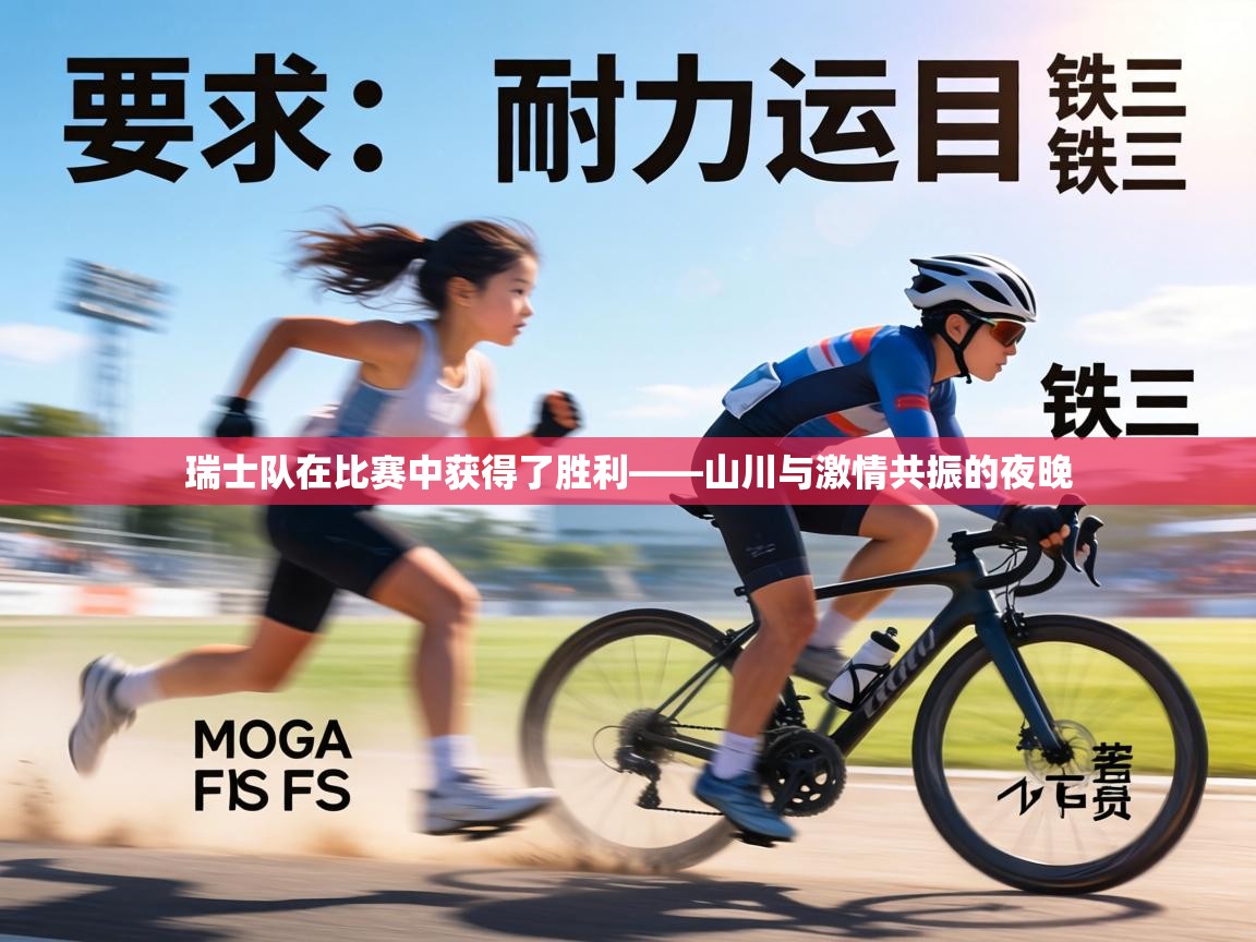瑞士队在比赛中获得了胜利——山川与激情共振的夜晚 第1张