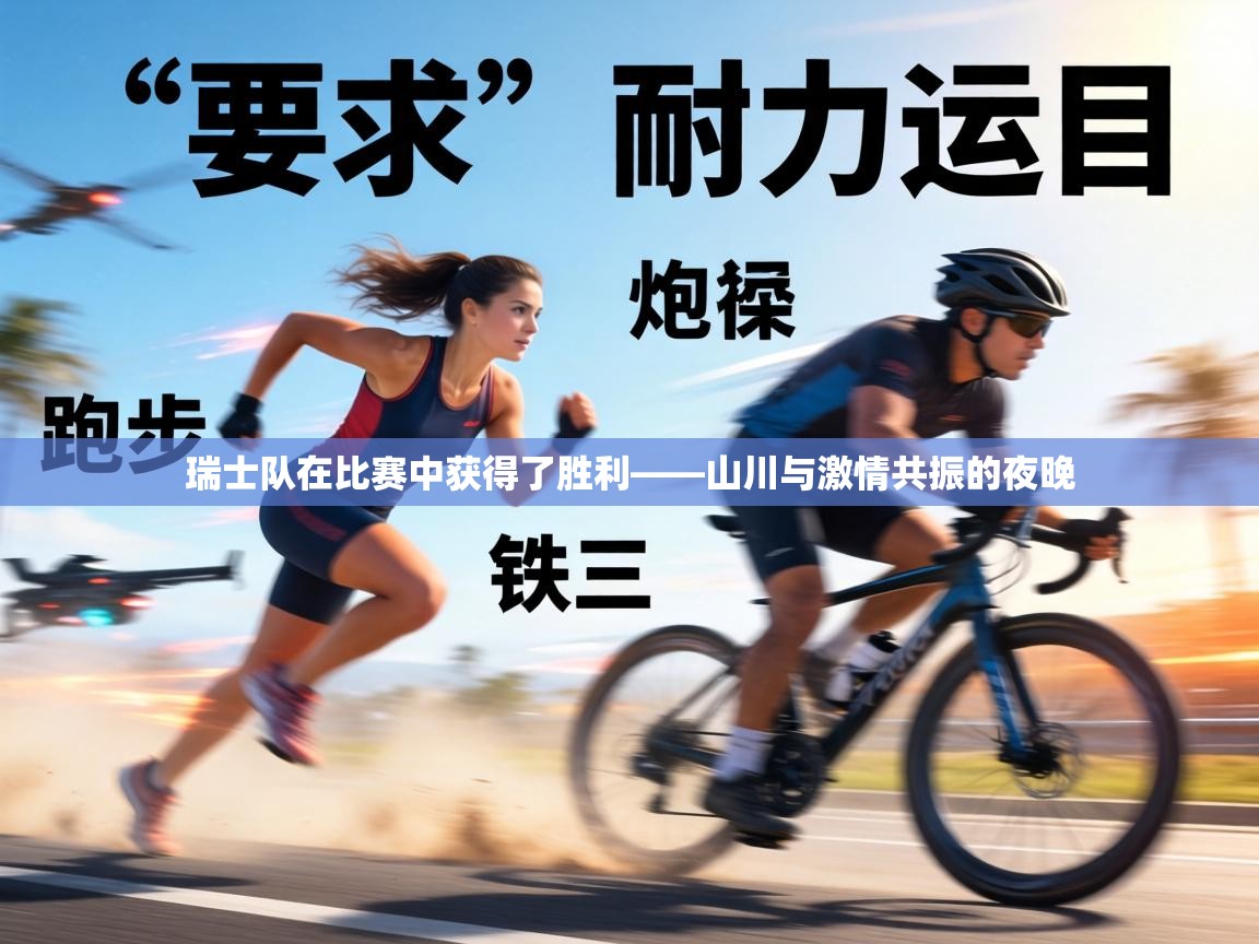 瑞士队在比赛中获得了胜利——山川与激情共振的夜晚 第2张