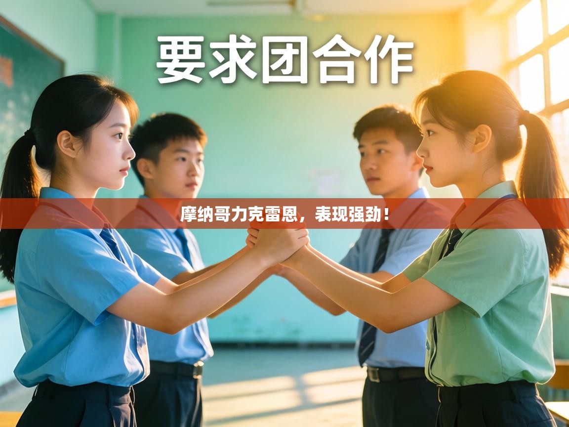 摩纳哥力克雷恩,表现强劲! 第1张