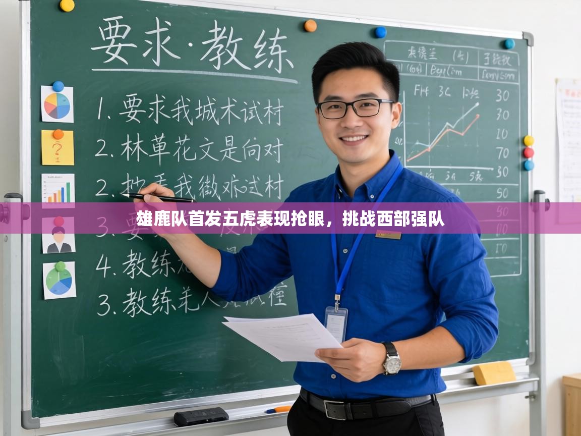 雄鹿队首发五虎表现抢眼，挑战西部强队  第2张