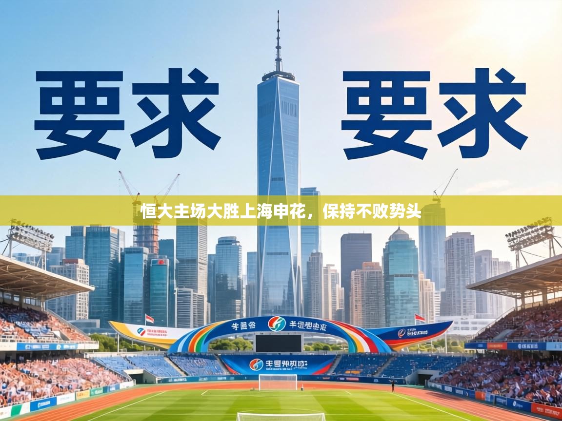 恒大主场大胜上海申花,保持不败势头 第1张