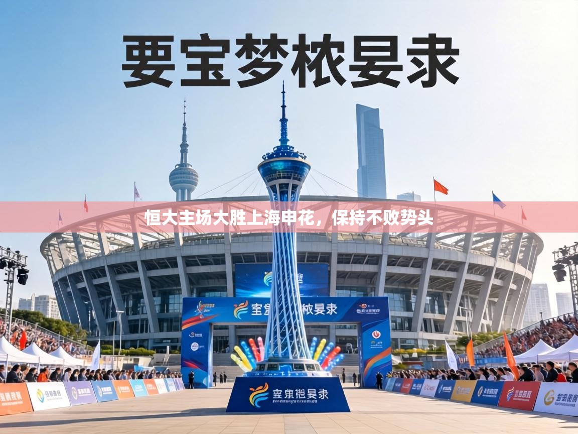 恒大主场大胜上海申花,保持不败势头 第2张