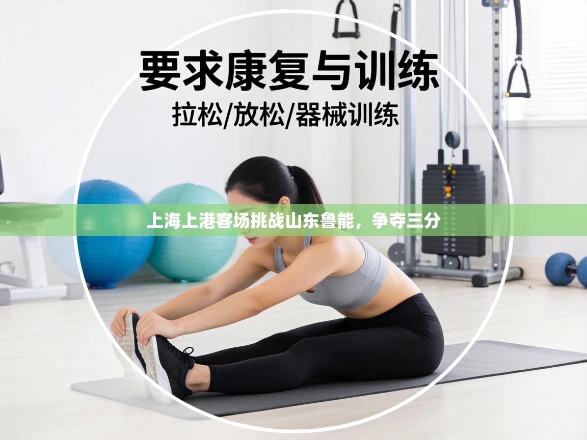 上海上港客场挑战山东鲁能,争夺三分 第1张