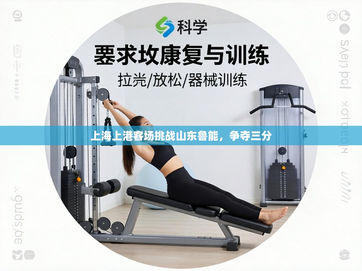 上海上港客场挑战山东鲁能,争夺三分 第2张