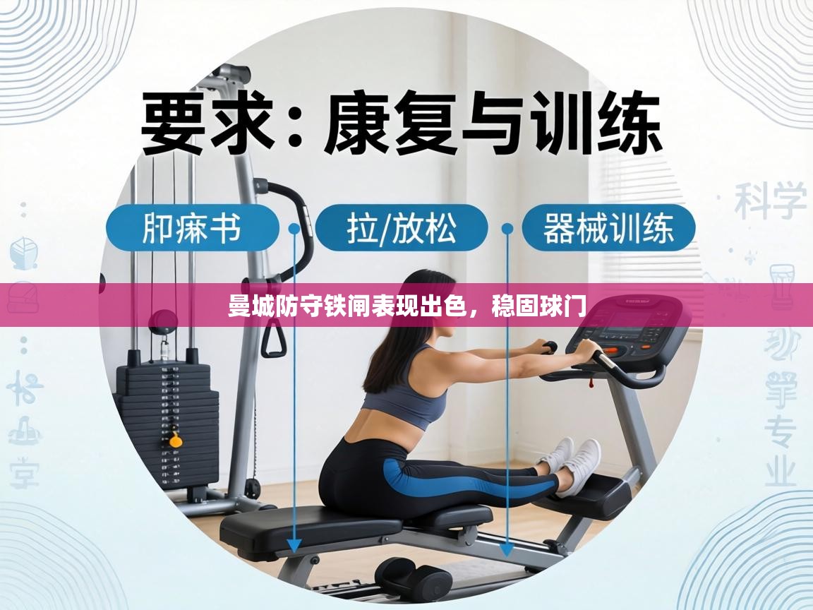 曼城防守铁闸表现出色，稳固球门  第2张