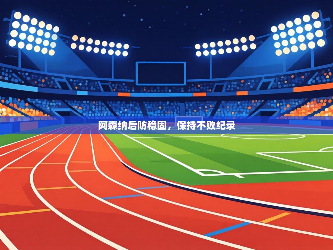 阿森纳后防稳固,保持不败纪录 第1张